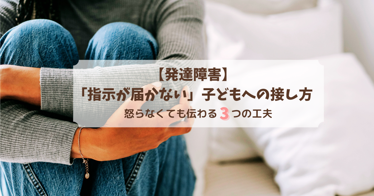 【発達障害】 「指示が届かない」子どもへの接し方