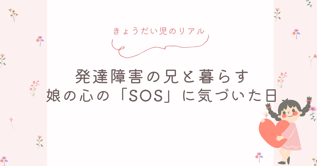 きょうだい児のリアル｜発達障害の兄と暮らす娘の心の「SOS」に気づいた日