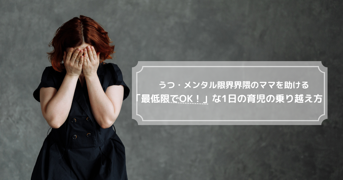 うつ・メンタル限界界隈のママを助ける「最低限でOK！」な1日の育児の乗り越え方