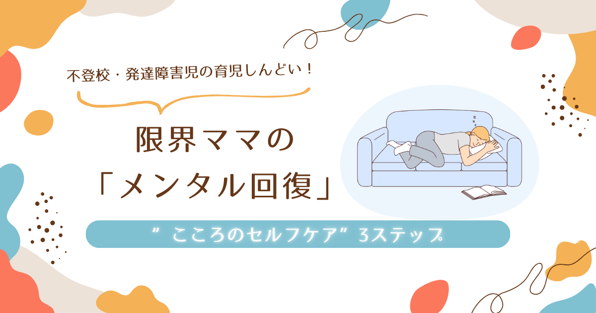 限界ママの「メンタル回復」疲れた・もう無理……そんな日のこころのセルフケア3ステップ