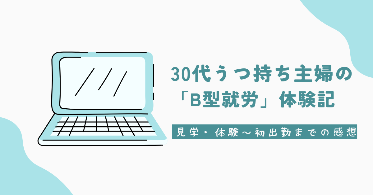 30代うつ持ち主婦の「B型就労」体験記.png 2025年6月23日