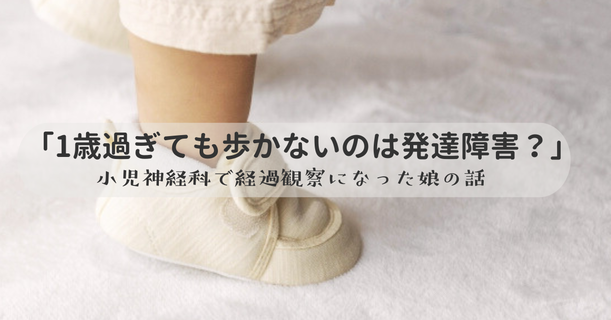 「1歳過ぎても歩かないのは発達障害？」 小児神経科で経過観察になった娘の話