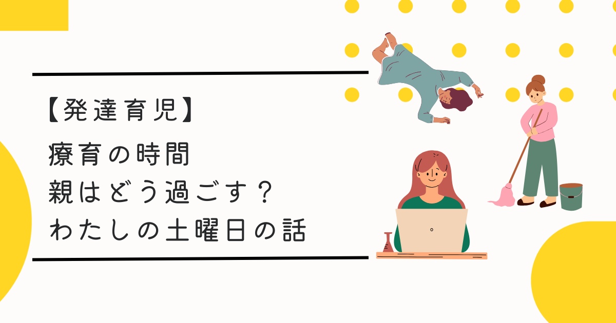 【発達育児】療育の時間、親はどう過ごす？わたしの土曜日の話