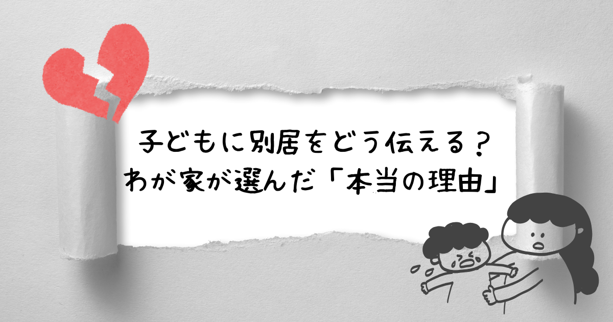 子どもに別居をどう伝える？ わが家が選んだ「本当の理由」