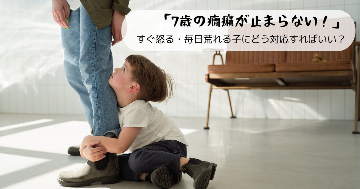 手がつけられない7歳の癇癪『親の関わり』が悪いの？-わが子の癇癪とその対処法