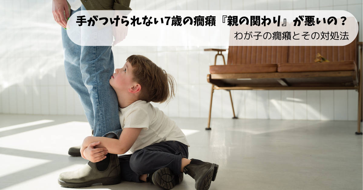 手がつけられない7歳の癇癪『親の関わり』が悪いの？-わが子の癇癪とその対処法.png