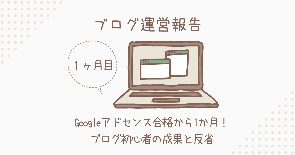 【収益公開】Googleアドセンス合格から1ヶ月｜ブログ初心者の成果と反省