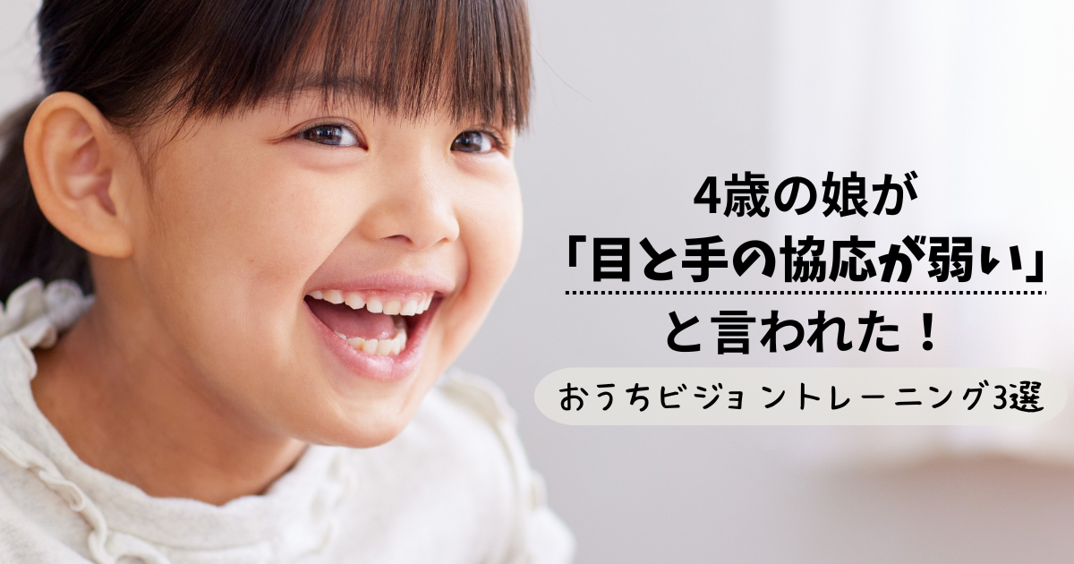 4歳の娘が「目と手の協応が弱い」と言われた！おうちビジョントレーニング3選