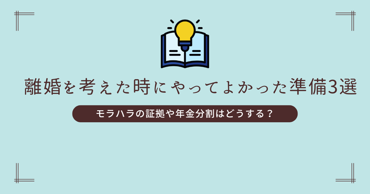 初めての離婚調停で不安なあなたへ、モラハラ証拠や年金分割はどうする？