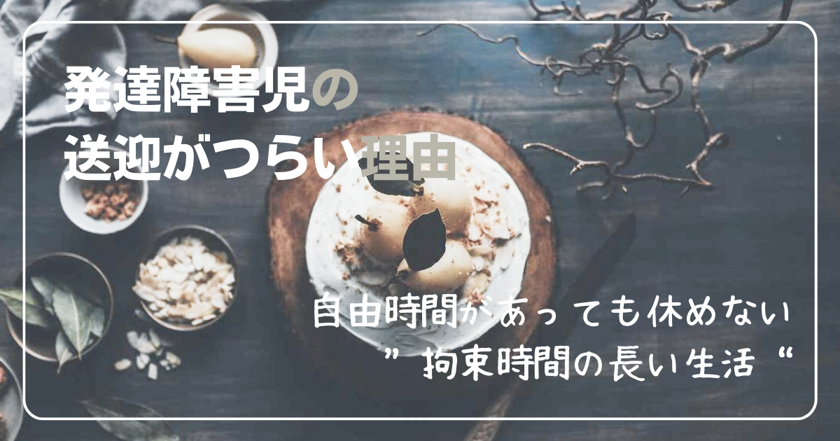 自由時間があっても休めない“拘束時間の長い生活”