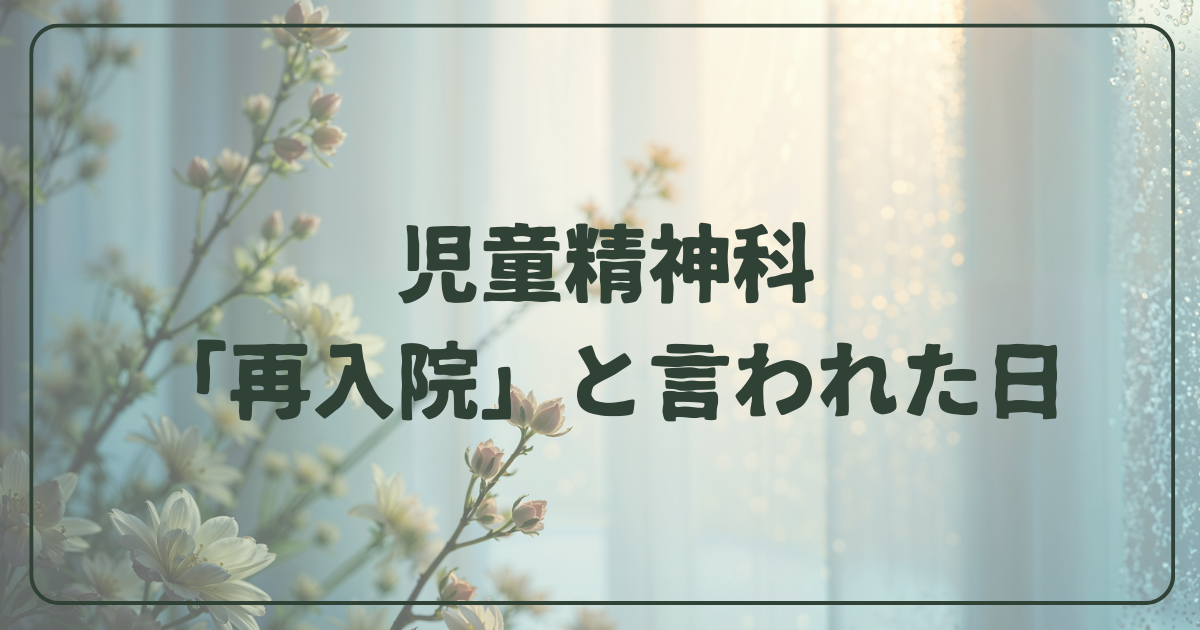 児童精神科-「再入院」と言われた日。不登校とシングルマザー、仕事の現実。