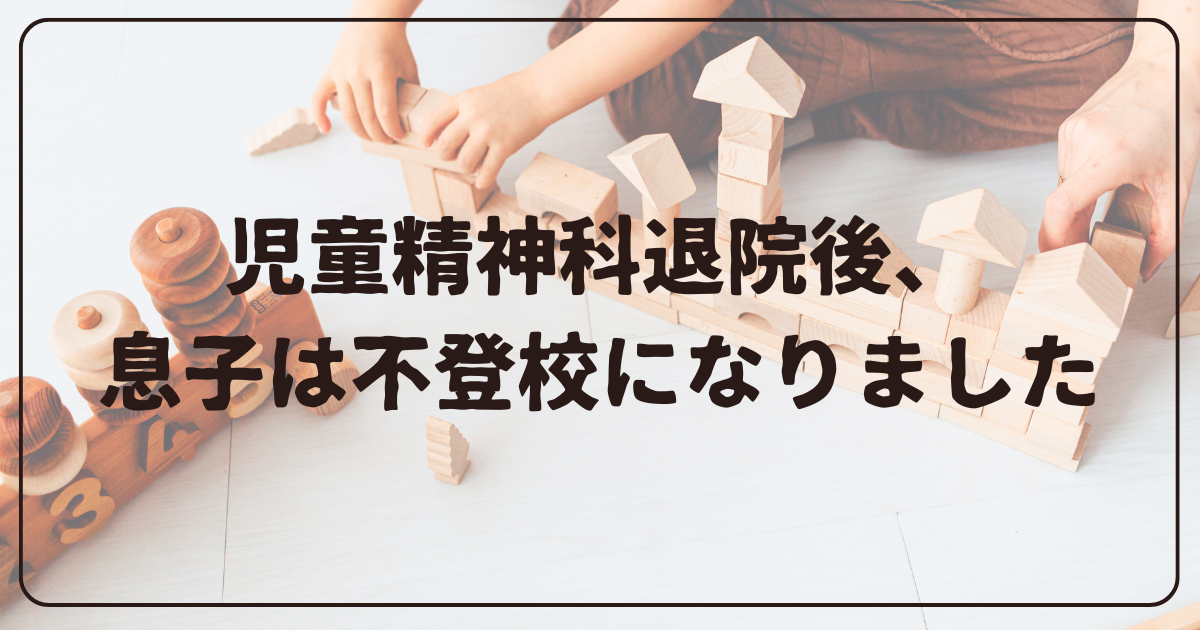 児童精神科退院後、息子は不登校になりました【体験談】児童精神科退院後、息子は不登校になりました【体験談】