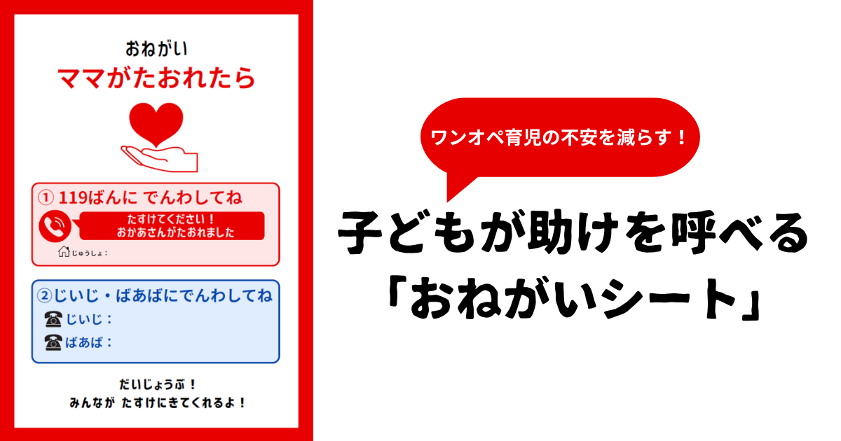 ワンオペ育児の不安を減らす！子どもが助けを呼べる-「おねがいシート」と練習方法.png