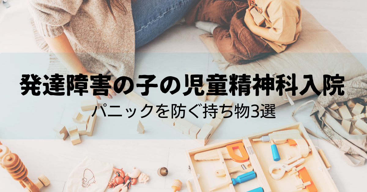 発達障害の子の児童精神科入院｜パニックを防ぐ持ち物3選【実体験】