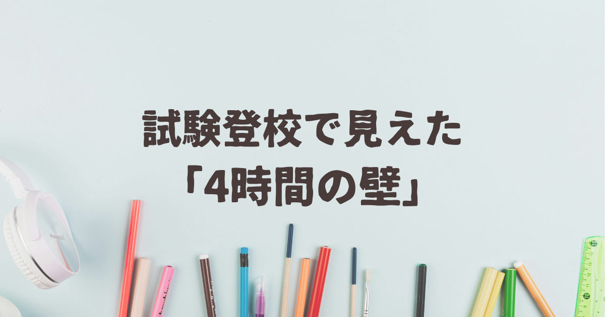 試験登校で見えた「4時間の壁」――母のレスパイト、主治医とのすれ違いの先に